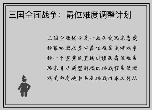 三国全面战争：爵位难度调整计划