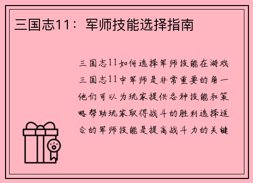 三国志11：军师技能选择指南