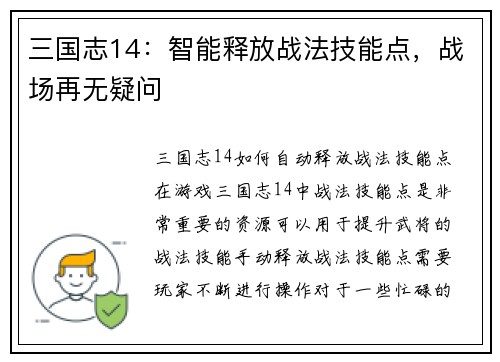 三国志14：智能释放战法技能点，战场再无疑问