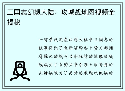 三国志幻想大陆：攻城战地图视频全揭秘
