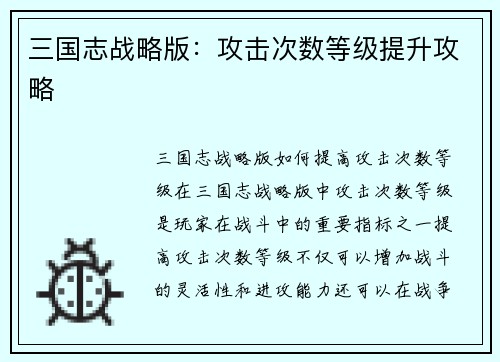三国志战略版：攻击次数等级提升攻略