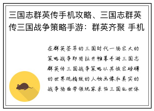 三国志群英传手机攻略、三国志群英传三国战争策略手游：群英齐聚 手机纵横 三国志谋百战天下