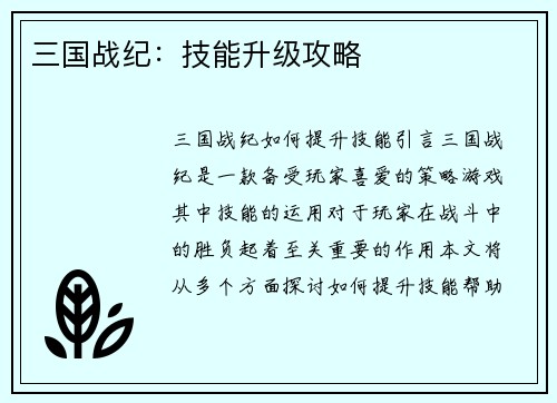 三国战纪：技能升级攻略