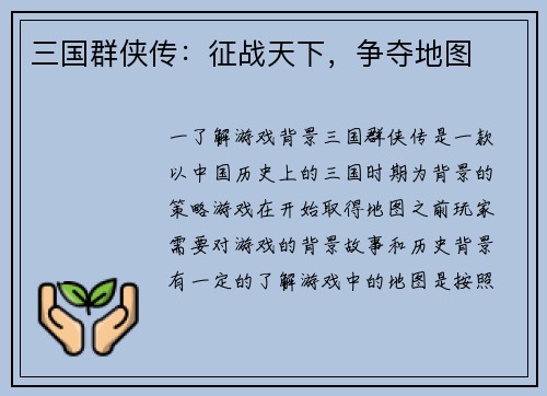 三国群侠传：征战天下，争夺地图