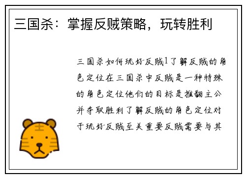 三国杀：掌握反贼策略，玩转胜利