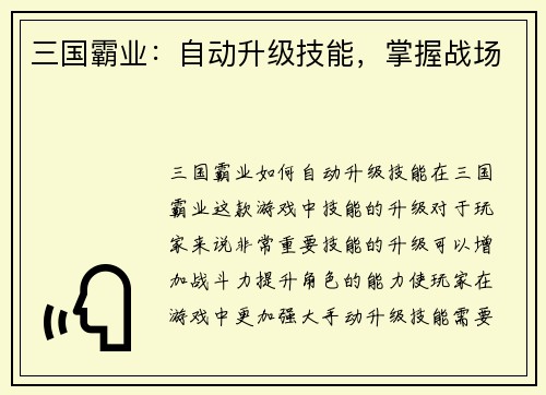三国霸业：自动升级技能，掌握战场