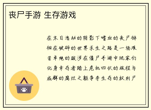 丧尸手游 生存游戏