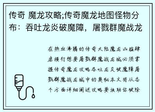 传奇 魔龙攻略;传奇魔龙地图怪物分布：吞吐龙炎破魔障，屠戮群魔战龙城