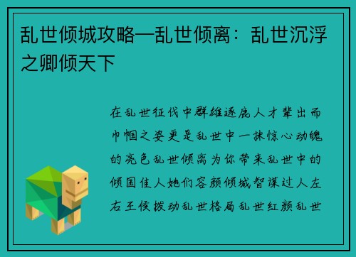 乱世倾城攻略—乱世倾离：乱世沉浮之卿倾天下