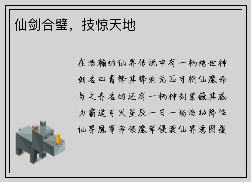 仙剑合璧，技惊天地