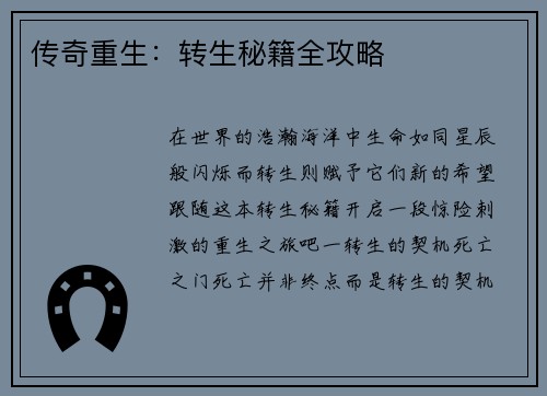 传奇重生：转生秘籍全攻略