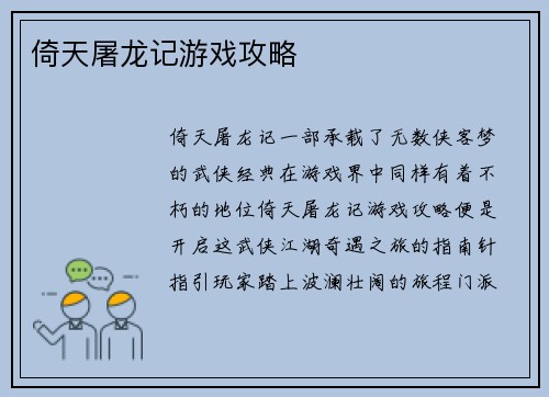 倚天屠龙记游戏攻略