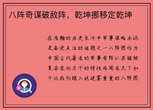 八阵奇谋破敌阵，乾坤挪移定乾坤