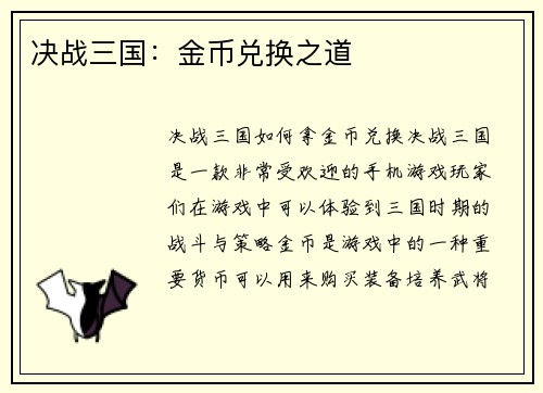 决战三国：金币兑换之道