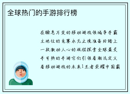全球热门的手游排行榜