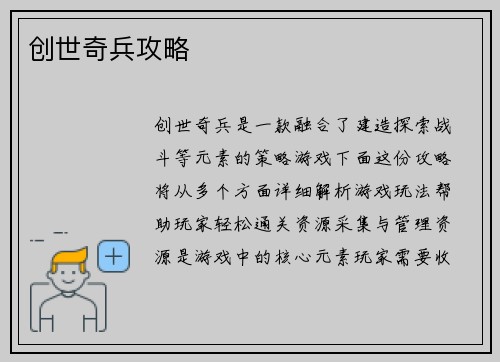 创世奇兵攻略