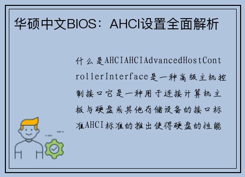 华硕中文BIOS：AHCI设置全面解析