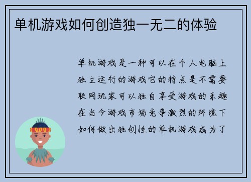 单机游戏如何创造独一无二的体验