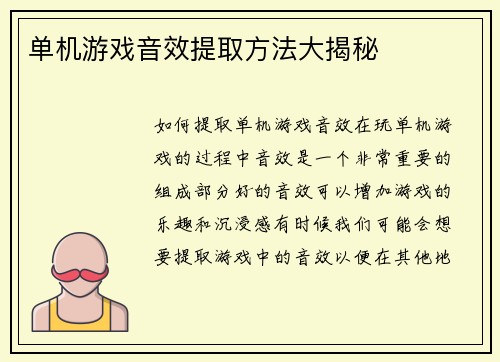 单机游戏音效提取方法大揭秘