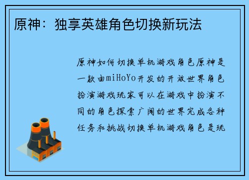 原神：独享英雄角色切换新玩法