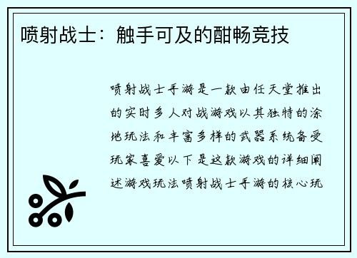 喷射战士：触手可及的酣畅竞技