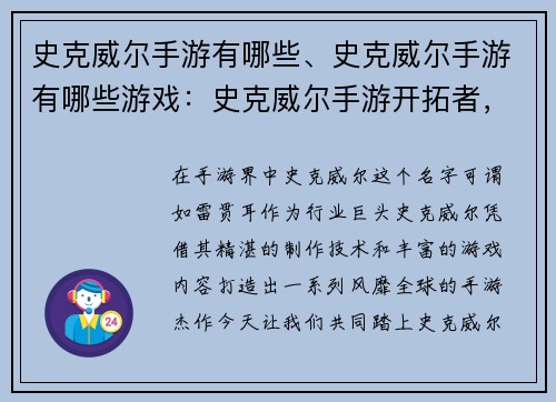 史克威尔手游有哪些、史克威尔手游有哪些游戏：史克威尔手游开拓者，集结狂欢共享乐趣