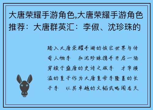 大唐荣耀手游角色,大唐荣耀手游角色推荐：大唐群英汇：李俶、沈珍珠的传奇