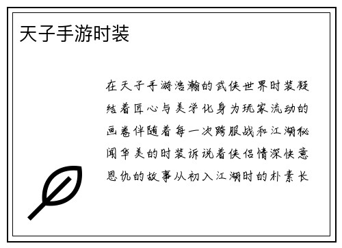 天子手游时装