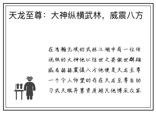 天龙至尊：大神纵横武林，威震八方