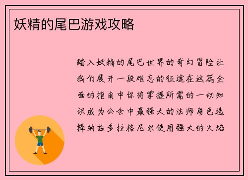 妖精的尾巴游戏攻略