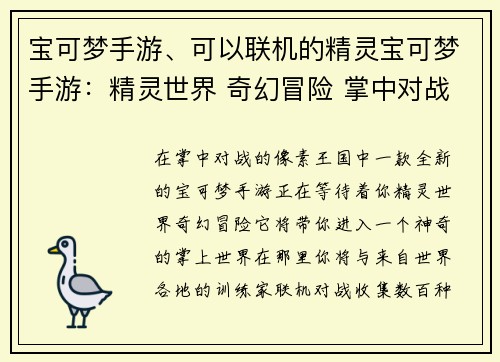宝可梦手游、可以联机的精灵宝可梦手游：精灵世界 奇幻冒险 掌中对战