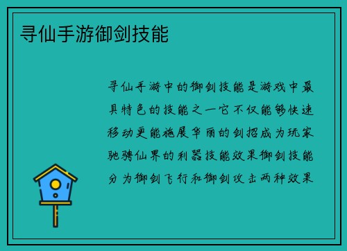 寻仙手游御剑技能