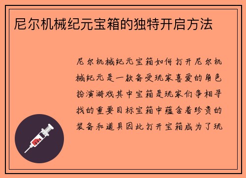尼尔机械纪元宝箱的独特开启方法
