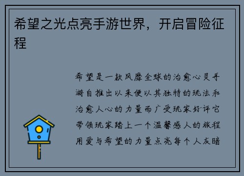希望之光点亮手游世界，开启冒险征程