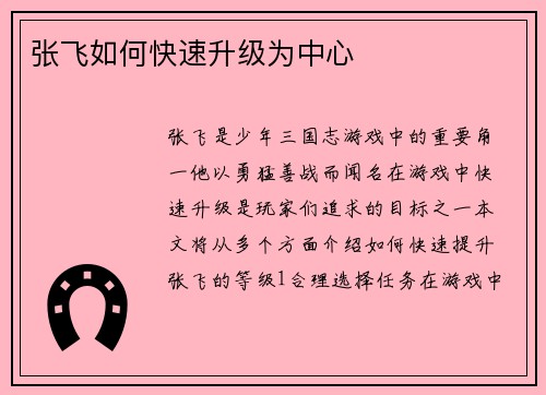 张飞如何快速升级为中心