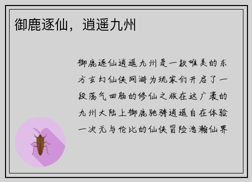 御鹿逐仙，逍遥九州
