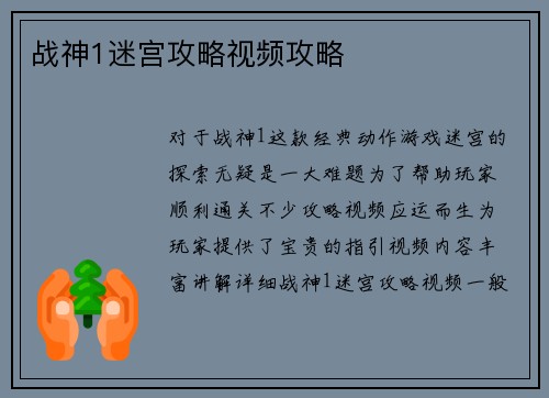 战神1迷宫攻略视频攻略