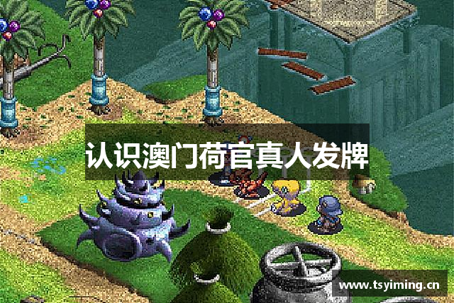 认识澳门荷官真人发牌